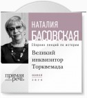 Лекция «Великий инквизитор Торквемада. На стороне зла»