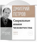 Лекция «Сакральные языки человечества»