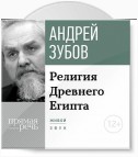 Лекция «Религия Древнего Египта»