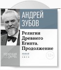 Лекция «Религия Древнего Египта. Продолжение»