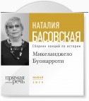 Лекция «Микеланджело Буонарроти. На светлой стороне»