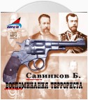 Воспоминания террориста