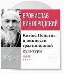 Китай. Понятия и ценности традиционной культуры