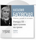 Лекция «Ричард III – преступник на троне»