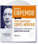 Литература про меня. Михаил Ефремов. Встреча 2-я