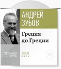 Лекция «Греция до Греции»