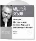 Лекция «Религия Месопотамии, Пророк Авраам и Вавилонская Башня»