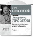 Литература про меня. Андрей Кончаловский. Встреча 2-я