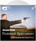 Розовый бриллиант