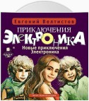 Новые приключения Электроника