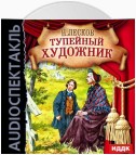 Тупейный художник (спектакль)