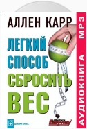 Легкий способ сбросить вес