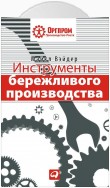 Инструменты бережливого производства. Мини-руководство по внедрению методик бережливого производства