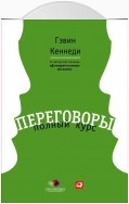 Переговоры. Полный курс