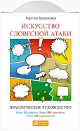 Искусство словесной атаки