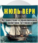 Путешествие и приключения капитана Гаттераса