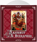 Акафист «Всецарице»