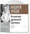 Лекция «Религии Древней Греции»