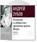 Лекция «Религия и общество древних ариев. Веды»