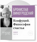 Лекция «Конфуций. Философия счастья»