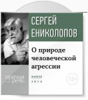 Лекция «О природе человеческой агрессии»