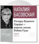 Лекция «Ричард Львиное Сердце – король эпохи Робин Гуда»