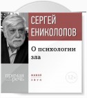 Лекция «О психологии зла»