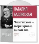 Лекция «Чингисхан – море крови, океан зла»