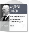 Лекция «От ведической религии к Упанишадам»