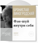 Лекция «Фэн-шуй внутри себя»