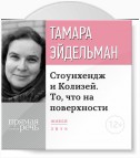 Лекция «Стоунхендж и Колизей. То, что на поверхности»