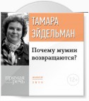 Лекция «Почему мумии возвращаются?»