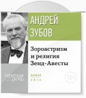 Лекция «Зороастризм и религия Зенд-Авесты»