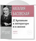 Лекция «Д’Артаньян в литературе и в жизни»