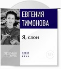 Лекция «Я, слон»