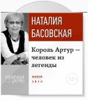 Лекция «Король Артур – человек из легенды»