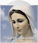 Розарий Милости Матери Марии