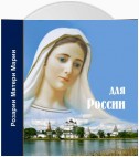 Розарий Матери Марии для России