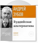 Лекция «Буддийская альтернатива»