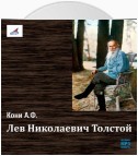 Лев Николаевич Толстой