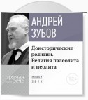 Лекция «Доисторические религии. Религия палеолита и неолита»