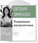 Лекция «Рожденные альтруистами»