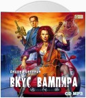 Вкус вампира