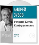 Лекция «Религия Китая. Конфуцианство»