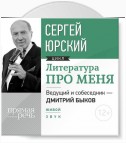 Литература про меня. Сергей Юрский