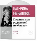 Лекция «Правильных родителей не бывает»