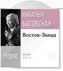 Лекция «Восток-Запад»