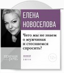 Лекция «Чего мы не знаем о мужчинах и стесняемся спросить?»