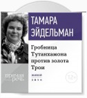 Лекция «Гробницa Тутанхамона против золота Трои»