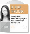 Лекция «Дельфины: братья по разуму или товарищи по играм?»